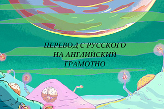 Грамотно переведу с русского на английский