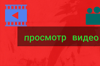 Просмотр видео