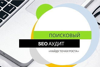 Поисковый SEO аудит сайта от профи