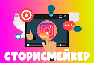 Сторисмейкер