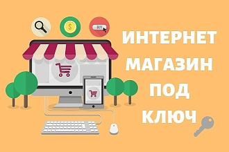 Создание интернет-магазина под ключ