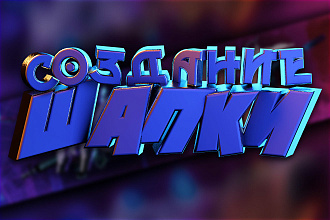 Сделаю Оформление для канала Youtube