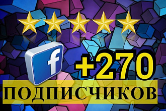 Продвижение паблика или страницы в Фейсбуке +270 подписчиков Facebook