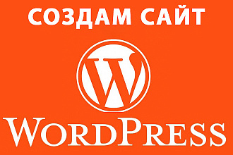 Создание сайта WordPress