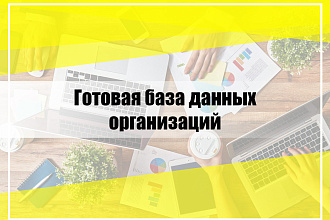 Готовая база данных организаций