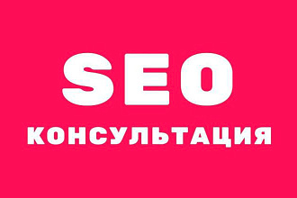 Seo консультации