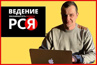 Ведение, сопровождение рекламных кампаний в РСЯ