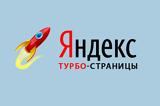 Турбо страницы Яндекса