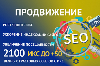 2100 вечных трастовых ссылок на ваш сайт