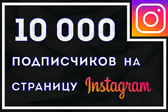 +10000 подписчиков в instagram