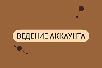 Ведение аккаунта в Инстаграм
