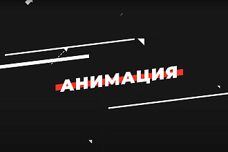 Анимация логотипа