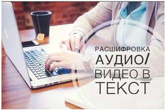 Транскрибация видео и аудио в текст