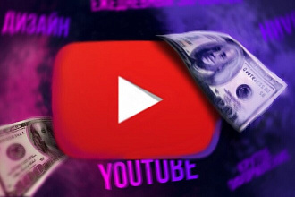Дизайн для канала YouTube