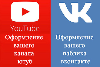 Оформлю группу вконтакте или канал на ютуб