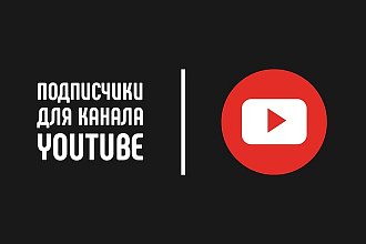 300 подписчиков на Ютуб канал