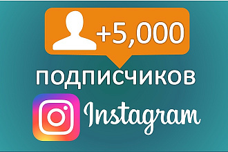 +5000 подписчиков Инстаграм