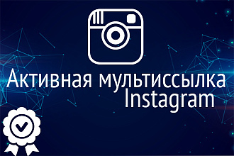 Зарегистрирую Вас в сервисе мультиссылок Инстаграм