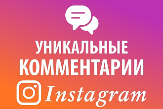 40 уникальных комментариев в 1-но предложение