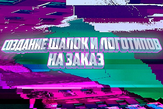 Создание качественного логотипа или шапки