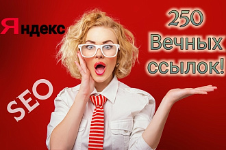 250 Вечных ссылок по Вашей тематике + бонус