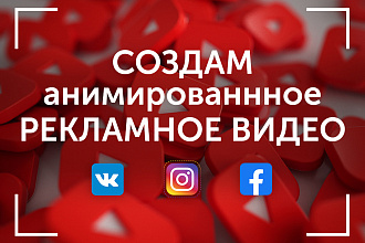 Создам анимированное рекламное ВИДЕО для Инстаграм