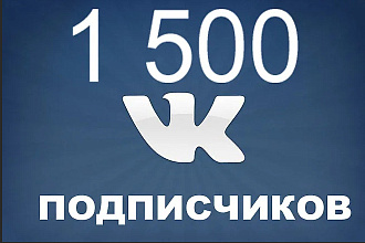 1500 подписчиков в паблик вконтакте