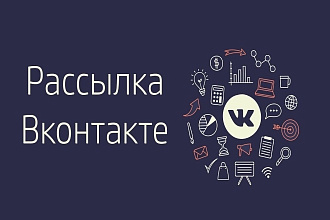 Рассылка сообщений ВКонтакте