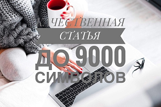 Напишу статью на 9 000 знаков