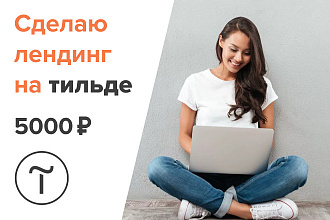 Сделаю сайт на Тильде. Получите полноценный лендинг под ключ