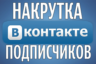 Добавлю 1000 живых подписчиков в ВК