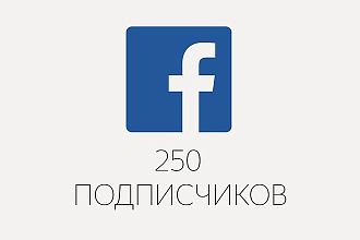 250 подписчиков в паблик на Facebook