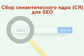 Эффективное семантическое ядро для продвижения сайта в Топ