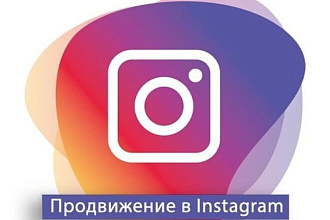 Продвижение Инстаграм,Продвижение Вконтакте