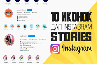 Иконки для instagram stories