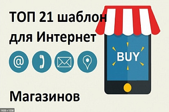21 Шаблон для интерент Магазинов на Wordpress