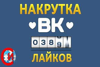 2000 лайков с охватом в ВКонтакте, можно распределить