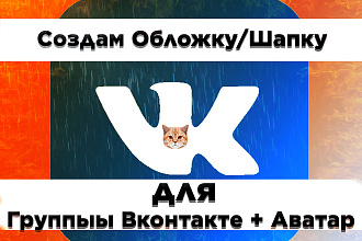 Создам для вашей группы VK шапку + аватар