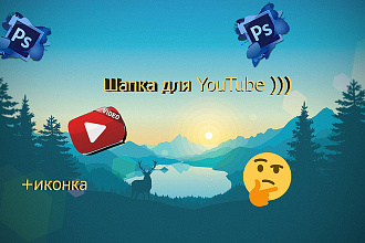 Сделаю шапку и иконку для канала YouTube
