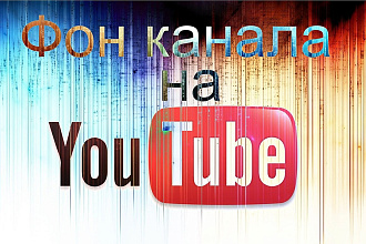 Оформлю канал YouTube