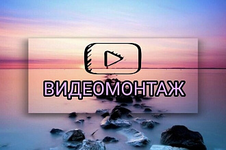 Видео монтаж