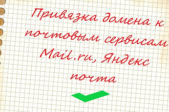 Привязка домена к почтовым сервисам Mail.ru, Яндекс почта