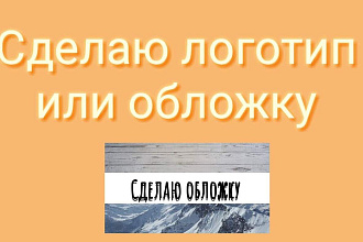 Сделаю обложку или логотип
