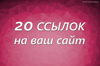 20 проверенных ссылок на ваш сайт для улучшения позиций и траста