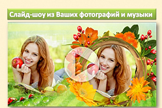 Создам слайд-шоу из Ваших фотографий и музыки