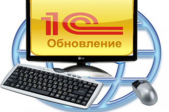 Установлю последние обновления для Вашей базы 1С