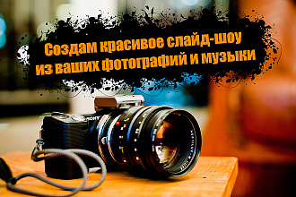 Создам красивое слайд-шоу из ваших фотографий и музыки