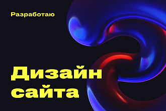 Разработка дизайна сайта