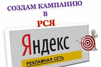 Cоздание кампании в РСЯ