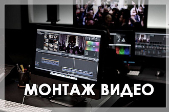 Смонтирую видео любого формата - блог, реклама, репортаж